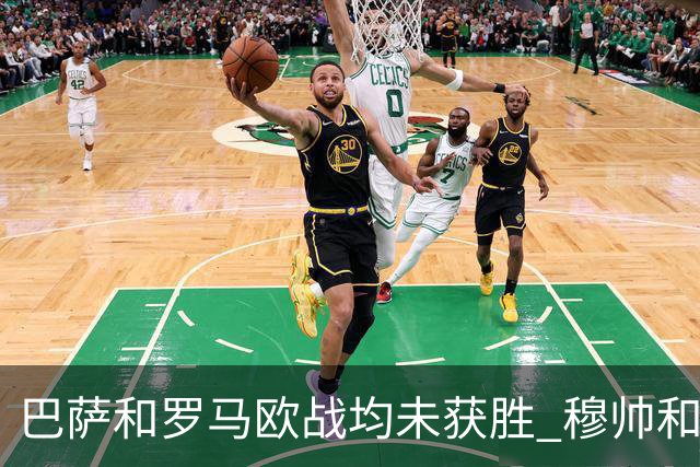 巴萨和罗马欧战均未获胜 穆帅和哈维都抱怨起草坪